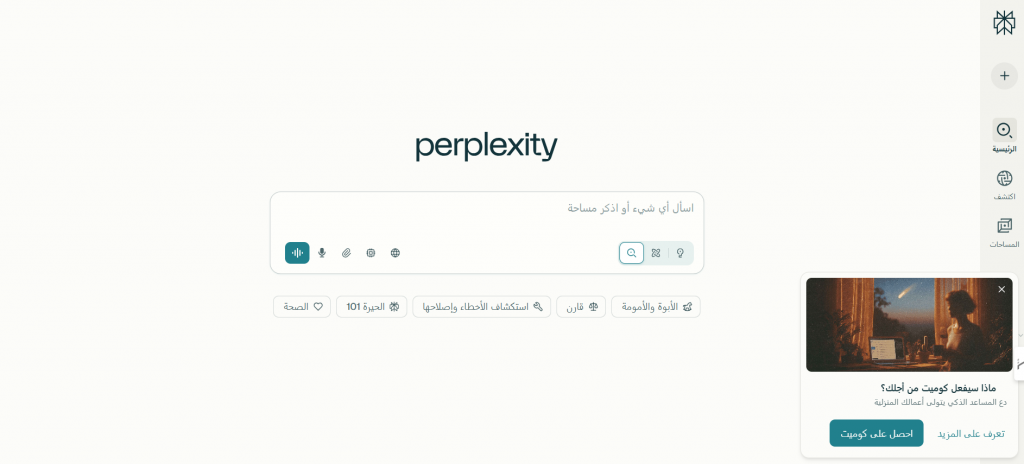 
واجهة أداة الذكاء الاصطناعي Preplexity في عام 2025